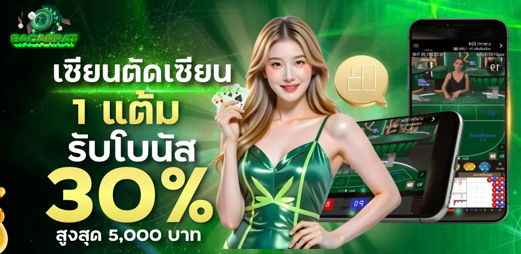 เซียนตัดเซียน 1 แต้ม รับโบนัส 30% สูงสุด 5,000 บาท