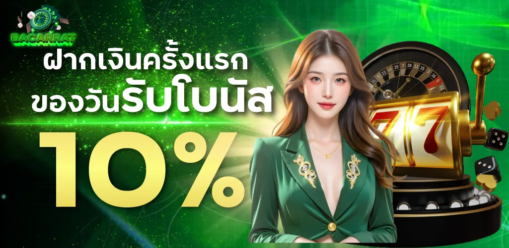 ฝากเงินครั้งแรกของวันรับโบนัส 10%