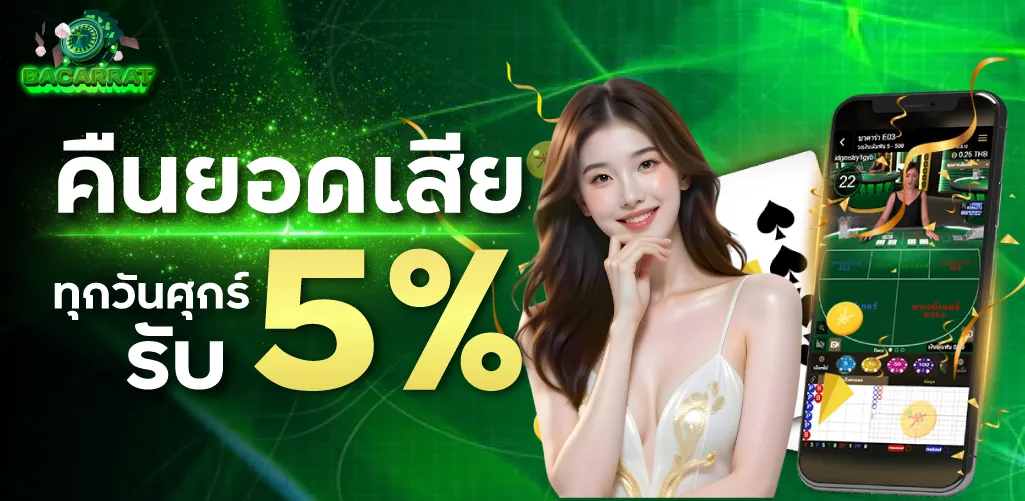 คืนยอดเสียทุกวันศุกร์ รับ 5%