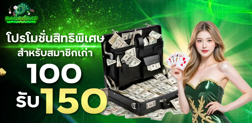 โปรโมชั่นสิทธิพิเศษ สำหรับสมาชิกเก่า 100 รับ 150