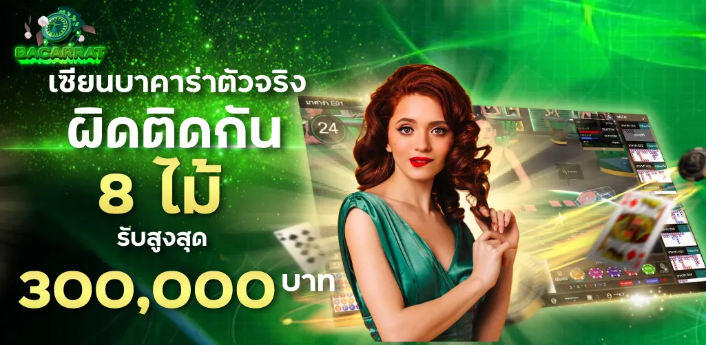 เซียนบาคาร่าตัวจริง ผิดติดกัน 8 ไม้ รับสูงสุด 300,000 บาท