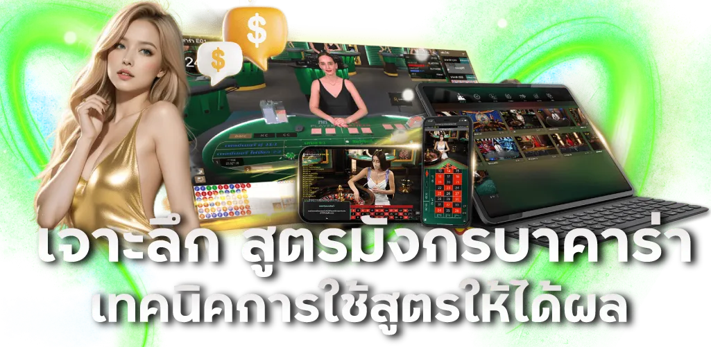 เจาะลึก สูตรมังกรบาคาร่า เทคนิคการใช้สูตรให้ได้ผล