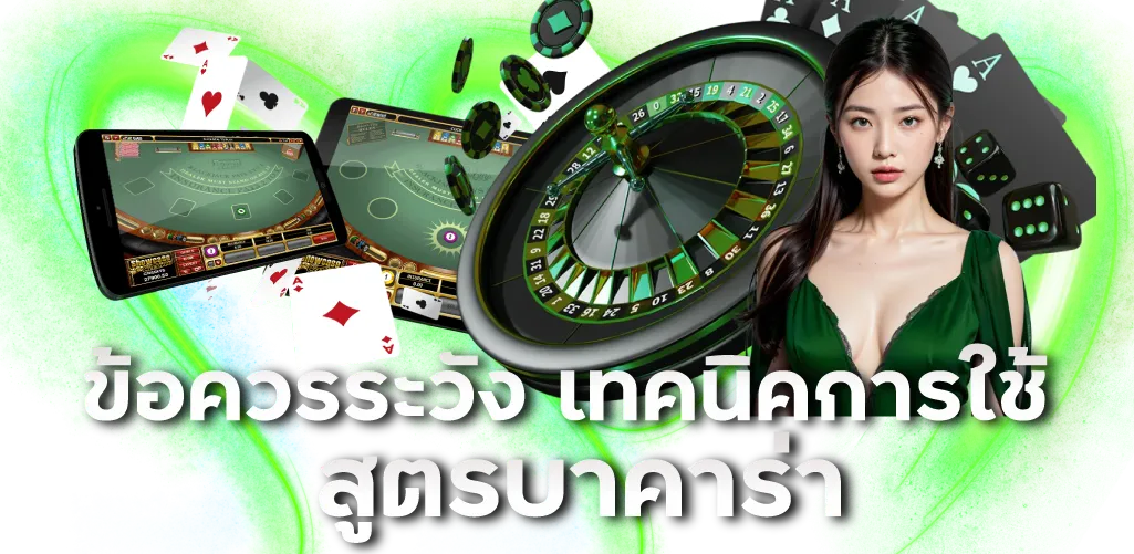 ข้อควรระวัง เทคนิคการใช้ สูตรบาคาร่า