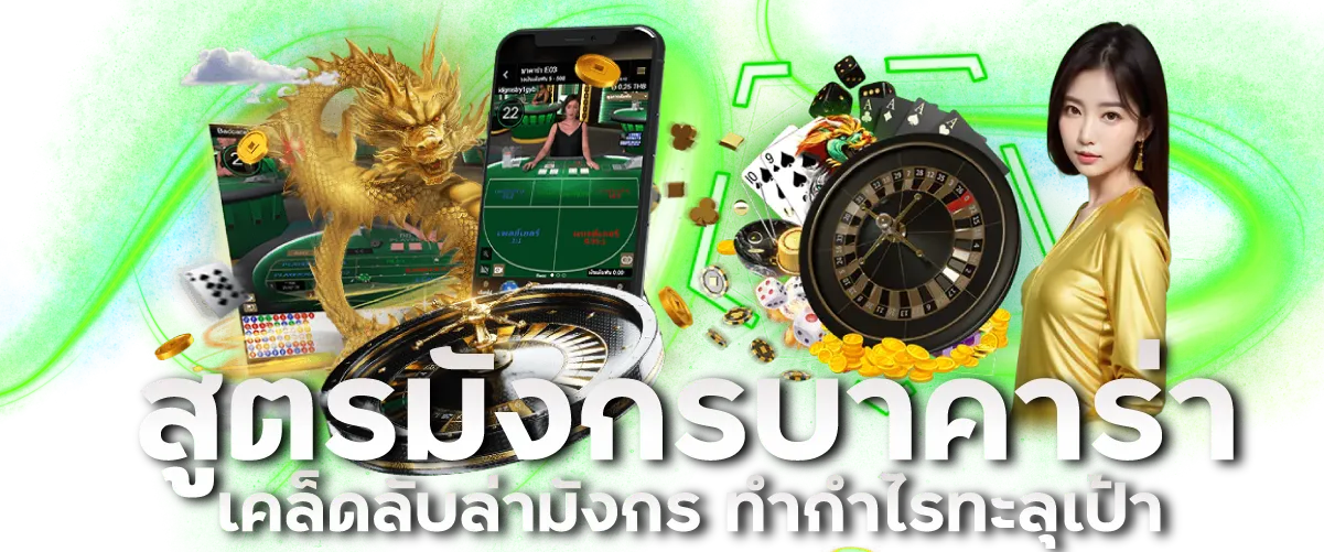 สูตรมังกรบาคาร่า เคล็ดลับล่ามังกร ทำกำไรทะลุเป้า